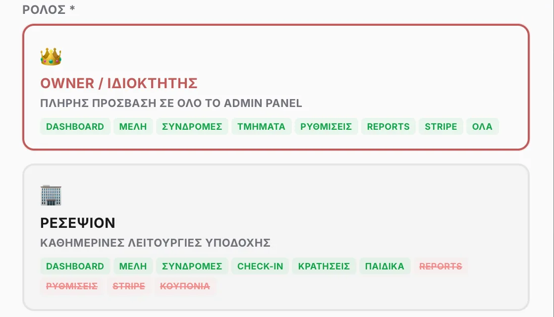 Επιλογή ρόλου Ιδιοκτήτης ή Ρεσεψιόν με τις ενότητες που βλέπει ο καθένας