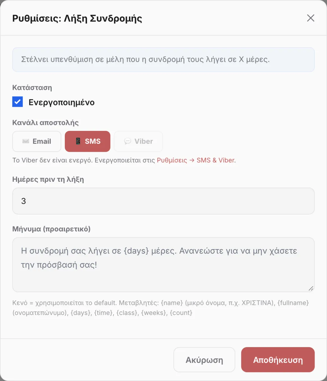 Ρυθμίσεις αυτοματισμού με κανάλι Email, SMS ή Viber και δικό σου μήνυμα