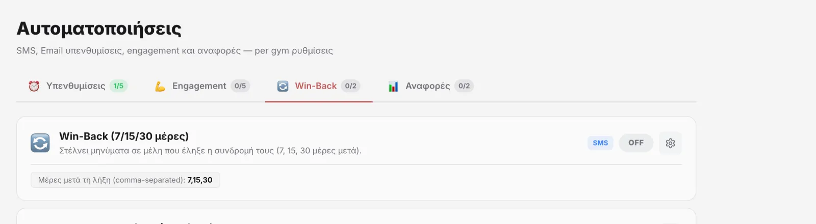 Αυτοματισμοί win-back 7, 15 και 30 μέρες μετά τη λήξη και επανενεργοποίηση