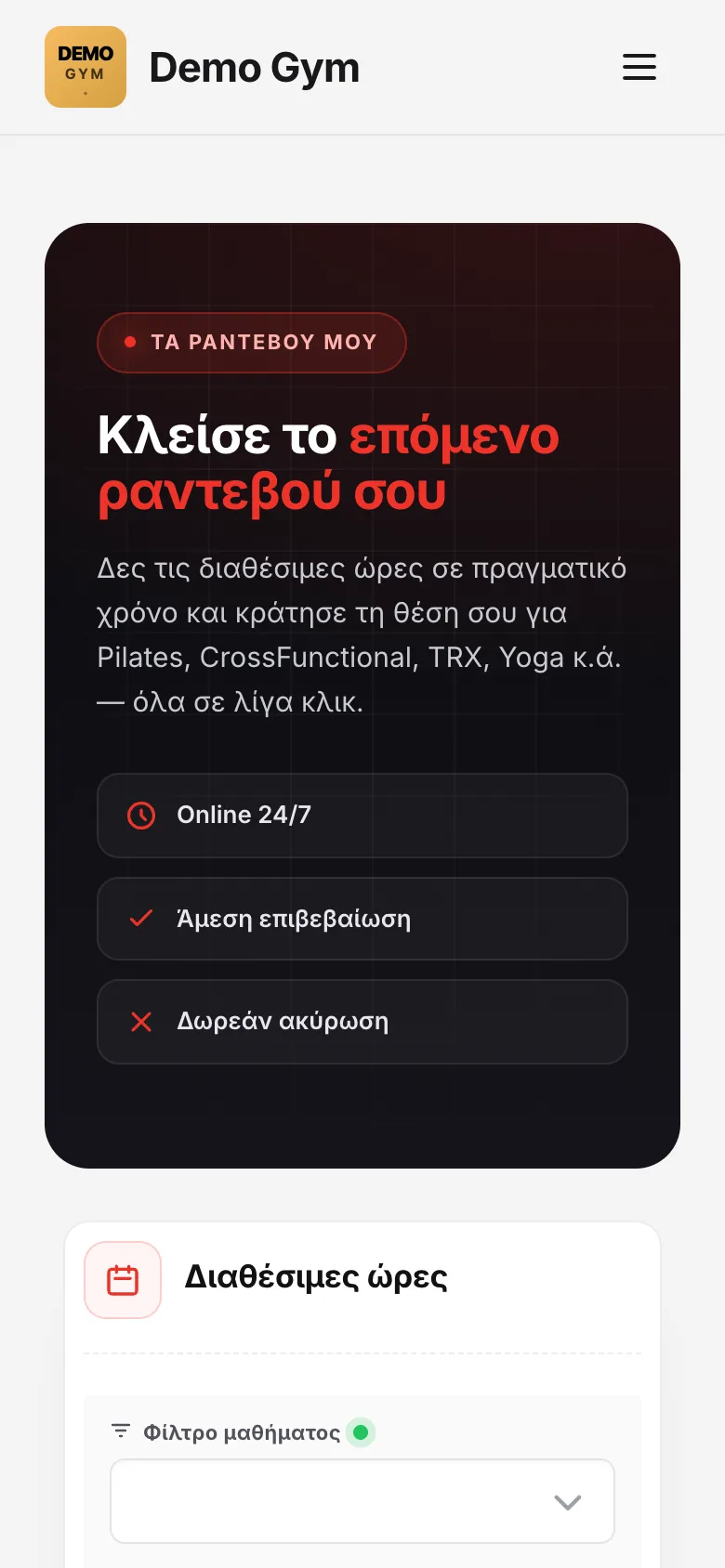 Η σελίδα κρατήσεων στο κινητό του μέλους