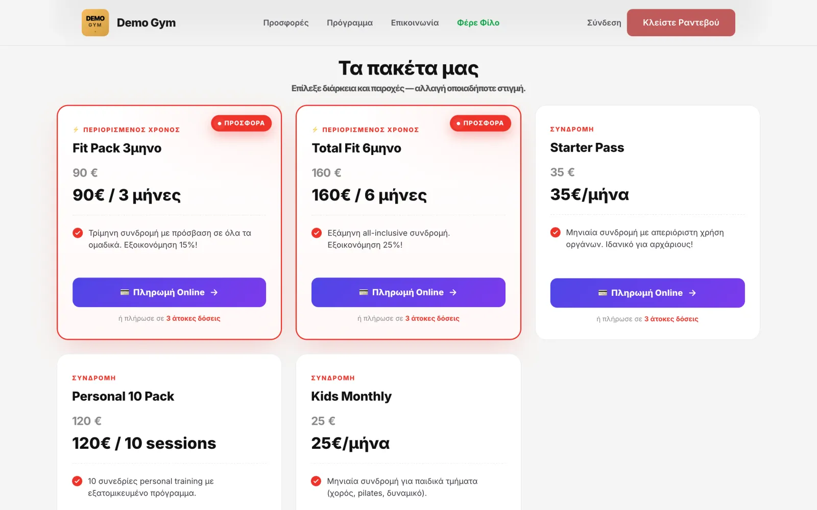 Τα πακέτα του γυμναστηρίου με κουμπί για online πληρωμή